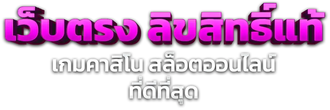 Luxury Win สล็อตเว็บตรง รวมค่ายเกม PG SLOT RTP สูง